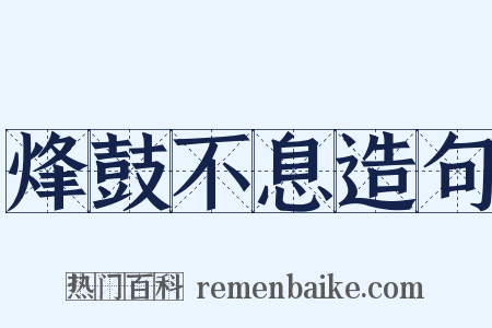 烽鼓不息造句是什么意思的图片
